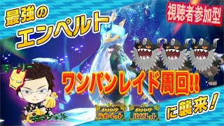 【ポケモンSV】最強エンペルト参加型レイド周回LIVEみんなでワンパン報酬稼ぎまくり【最強エンペルト】【最強レイド周回】 [upl. by Aynotel]