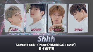 日本語字幕 Shhh  SEVENTEENPERFORMANCE TEAM [upl. by Noitsuj]