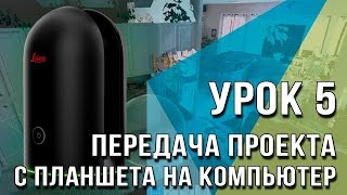 BLK360 Урок №5  Передача проекта с планшета на компьютер [upl. by Wedurn]