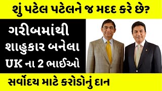 ગરીબમાંથી શાહુકાર બનેલા UKના 2 પટેલ ભાઈઓ  Vijay and Bhikhu Patel  Success Story [upl. by Burrows]