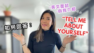 外商英文面試自我介紹，到底該怎麼答？A good answer to this interview question quotTell me About Yourselfquot附全英文模板 [upl. by Kacy981]