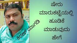 How to investment Share Market in Kannada [upl. by Anma]