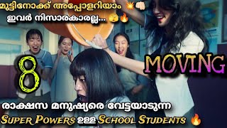 MOVING🔥 KDRAMA EP 8️⃣ MALAYALAM EXPLANATION👊🏻🔥 Students with SuperPowers👊🏻 പിന്നീട് സംഭവിച്ചത് [upl. by Bindman888]