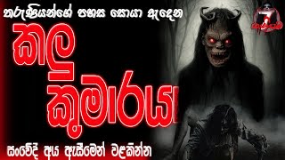 තරුණියන්ගේ පහස සොයා ඇදෙන කලු කුමාරයා  Holman Katha  07Kanisama  07th Story [upl. by Winchell]