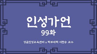 인성가언 99화 [upl. by Aninaj985]