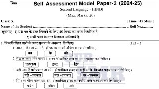 10th class Hindi self assessment test 2 fa2 question paper new NCERT CBSE syllabus model paper [upl. by Ramalahs]