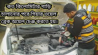 কত কিলোমিটার গাড়ি চালানোর পরে গিয়ার ওয়েল ব্রেক অয়েল চেঞ্জ করতে হয়।।।।ALL CAR [upl. by Vivle]