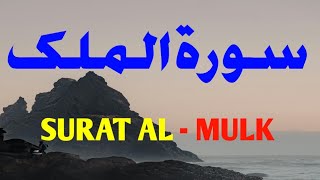 Surah Al Mulk  By Shaikh Sudais  🌹🌹سورۃ الملک [upl. by Ecnerolf38]