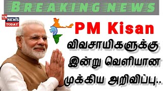 PM Kisan விவசாயிகளுக்கு மகிழ்ச்சி செய்தி pm Kisan 16th payment announced RS2000  Kisan  TTT [upl. by Nuahsal]