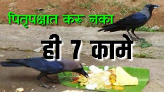 पितृपक्ष 2021 स्पेशल  पितृपक्षात करू नका ही 7 कामे  pitrupksh 2021  marathi tips mahiti pitru upa [upl. by Doe151]