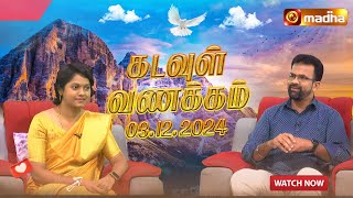 🔴KADAVUL VANAKAM  கடவுள் வணக்கம் நிகழ்ச்சி  03122024  MadhaTvLive [upl. by Ok397]