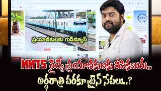 MMTS రైల్వే ప్రయాణికులకు తీపికబురు అర్ధరాత్రి వరకూ ట్రైన్ సేవలు  AAKSHAM TV [upl. by Julia]