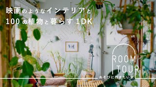 好きなものを美しく活かす。100の植物に囲まれた部屋のインテリア【あそびに行きたい家】SHINPEIさん篇 ルームツアー観葉植物インテリア [upl. by Philips810]