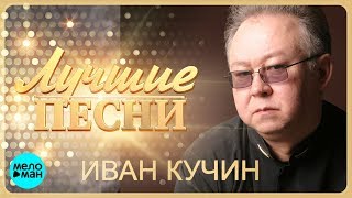 Иван Кучин  Лучшие песни MELOMANMUSIC [upl. by Ivel]