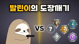 아이언 발린이는 무슨 티어까지 이길 수 있을까 [upl. by Flora]