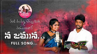 VANKA THUMMA CHETTU KINDA NEW FOLK SONG 2021NAKKASRIKANTH SINGERLAVANYA GANESH GVFOLKSONGS [upl. by Pellet]