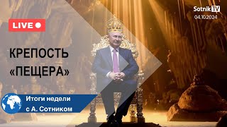 КРЕПОСТЬ «ПЕЩЕРА» Итоги недели с А Сотником [upl. by Reldnahc]