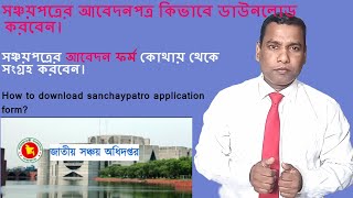 How to download sanchaypatro application form  How to get sanchaypatro application [upl. by Aivatahs]