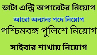 Data entry operator recruitment new  Wb police recruitment data entry operator  Deo recruitment wb [upl. by Tem715]