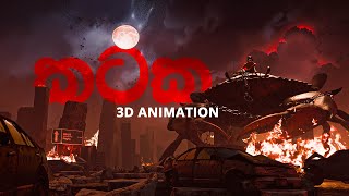 Kataka කටක  3D animation [upl. by Cathryn]