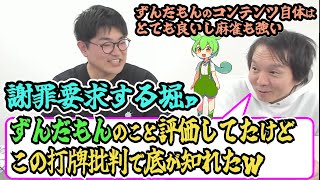 堀慎吾がずんだもんへ謝罪要求ｗ [upl. by Liagiba]