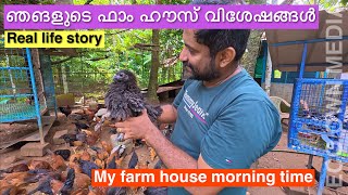 My farm house morning time  ഞങളുടെ ഫാം ഹൗസ് വിശേഷങ്ങൾ [upl. by Bolt]