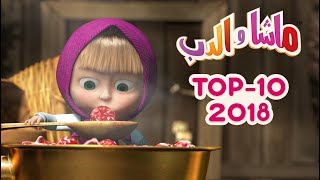 ماشا والدب  🎬 Top 2018 [upl. by Abebi466]