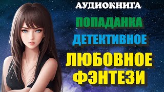 Аудиокнига ДЕТЕКТИВНОЕ ЛЮБОВНОЕ ФЭНТЕЗИ  ПОПАДАНКА  Книга 1 2 [upl. by Cimah]