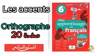 Mes apprentissages 6Ap  Orthographe  Les accents  page 20 صفحة 20  السادس ابتدائي [upl. by Johan]