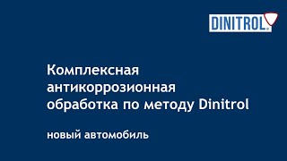 Антикоррозионная защита метод Dinitrol антикор нового автомобиля [upl. by Resor]