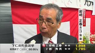 群馬・下仁田町長選 新人の岩崎正春氏が初当選241124 [upl. by Gipps238]