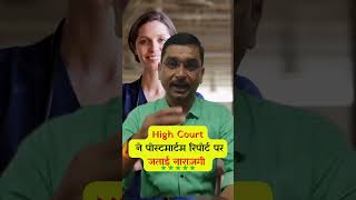 High Court ने पोस्टमार्टम रिपोर्ट देख लगाई फटकार  law news legal [upl. by Ahtis]