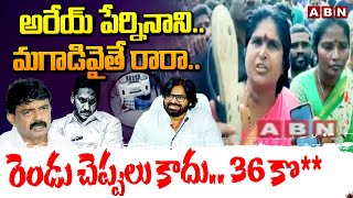 ఒరేయ్ పేర్నినాని మగాడివైతే రారా Janasena Veera Mahilas WARNING To YCP Ex Minister Perni Nani [upl. by Martine843]