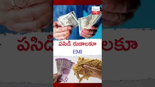 పసిడి రుణాలకూ ఈఎంఐ Gold Loan on EMI telugupost emi goldloan bankloan loan [upl. by Inalan]