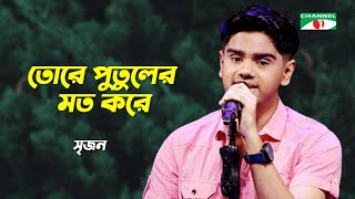 Tore Putuler Moto  তোরে পুতুলের মতো  Srijon Saha  Bangla Modern Song  Channel i TV [upl. by Brozak565]