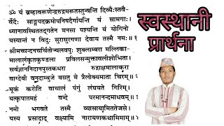 यं ब्रम्मा वरुणेन्द्र ॥ swasthani mantra swasthani prarthanamantra of swasthani [upl. by Trepur]