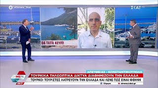 Τούρκικα τηλεοπτικά δίκτυα διαφημίζουν την Ελλάδα  Σήμερα  20072023 [upl. by Charron317]