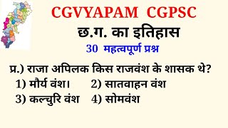 छत्तीसगढ़ के इतिहास से महत्वपूर्ण प्रश्न  Cg History  Most imp Question Of Cg History [upl. by Peck]