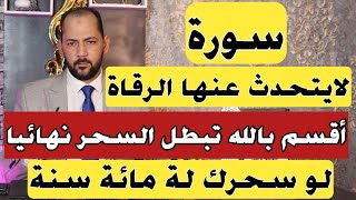 اقسم بالله سورة تبطل السحر نهائيا  لايتحدث عنها الرقاة ابدا [upl. by Annol]