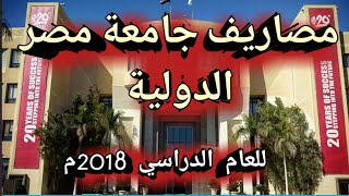 مصاريف جامعة مصر الدولية الخاصة في مصر 2018م [upl. by Aynot]