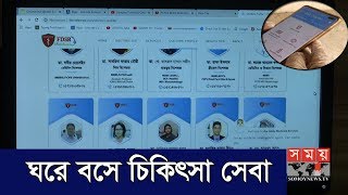 ঘরে বসেই চিকিৎসা সেবা  Online Doctor  Somoy TV  StayHome WithMe [upl. by Mcbride]