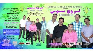 lbrouj nsouss  iga wawalnk azin isafarn  trackr 1  لبروج نسوس [upl. by Haman]