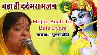 Mujhe Kuch To Bata Pyare Karan Ruswai Ka  बड़ा ही दर्द भरा भजन  Krishna Bhajan SadhviPurnimaJi [upl. by Omar]