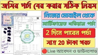 How to download Land Plot Porcha or Record in West Bengal  Khatiyan Download 2023 [upl. by Reggie297]