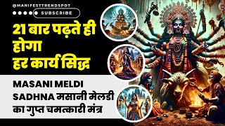 Masani Meldi Sadhna  मसानी मेलडी का गुप्त चमत्कारी मंत्र  Masani Meldi Mantra [upl. by Airotciv53]