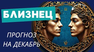 БЛИЗНЕЦЫ  💯 ПРОГНОЗ таро НА ДЕКАБРЬ 2024 🍀 события и энергии месяца [upl. by Neron825]