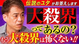 【大殺界ってあるの？もう大殺界は怖くない】伝説のユタ HALがお答えします！ [upl. by Elsie]