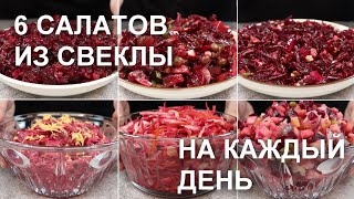 6 САЛАТОВ из СВЕКЛЫ на КАЖДЫЙ ДЕНЬ Простые быстрые и недорогие рецепты  Beetroot salad recipes [upl. by Creighton]