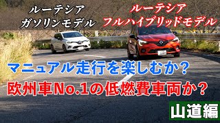 【ルノー車比較】ルーテシアインテンスガソリン車とルーテシアETech フルハイブリッド徹底比較！Lutecia [upl. by Ruffin883]