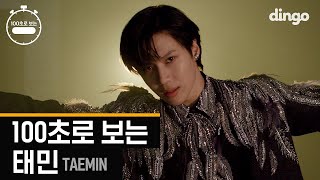 4K 👑100초로 보는 태민 TAEMIN👑ㅣMOVE괴도WANTPress Your NumberCriminalㅣSHINee샤이니ㅣ100SEC choreography [upl. by Noitsirhc]